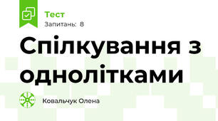 Спілкування з однолітками