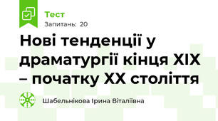 Нові тенденції у драматургії кінця ХІХ – початку ХХ століття