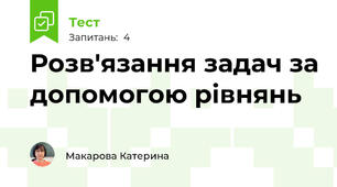Розв'язання задач за допомогою рівнянь