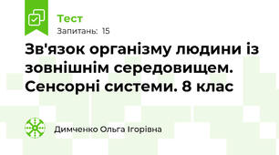  Зв'язок організму людини із зовнішнім середовищем. Сенсорні системи. 8 клас 