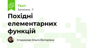 Похідні елементарних функцій