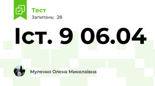 Іст. 9 06.04