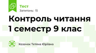 Контроль читання 1 семестр 9 клас