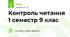 Контроль читання 1 семестр 9 клас