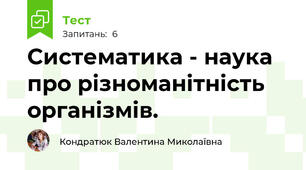 Систематика - наука про різноманітність організмів.