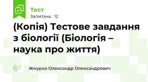 (Копія) Тестове завдання з біології (Біологія – наука про життя)