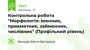 Контрольна робота "Морфологія: іменник, прикметник, займенник, числівник" (Профільний рівень)