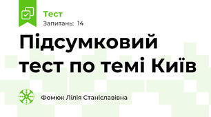 Підсумковий тест по темі Київ