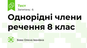 Однорідні члени речення 8 клас