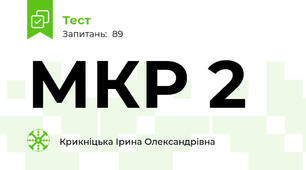 МКР 2