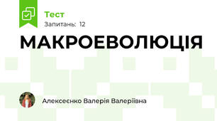  МАКРОЕВОЛЮЦІЯ