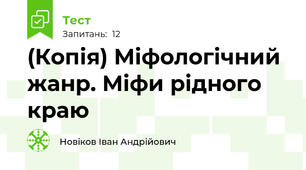 (Копія) Міфологічний жанр. Міфи рідного краю
