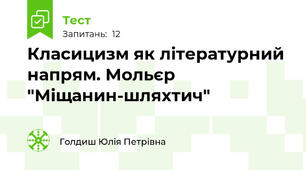 Класицизм як літературний напрям. Мольєр "Міщанин-шляхтич"