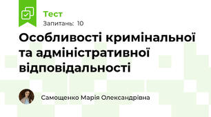 Особливості кримінальної та адміністративної відповідальності