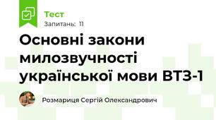 Основні закони милозвучності української мови ВТЗ-1