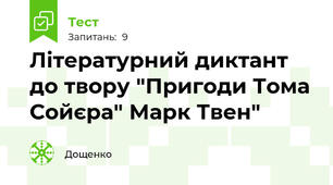 Літературний диктант до твору "Пригоди Тома Сойєра" Марк Твен"