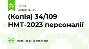 (Копія) 34/109 НМТ-2023 персоналії