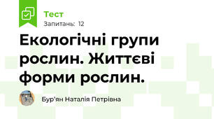 Екологічні групи рослин. Життєві форми рослин.