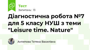 Діагностична робота №7 для 5 класу НУШ з теми "Leisure time. Nature"