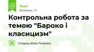 Контрольна робота за темою "Бароко і класицизм"
