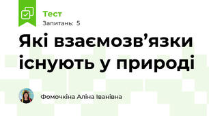 Які взаємозв’язки існують у природі