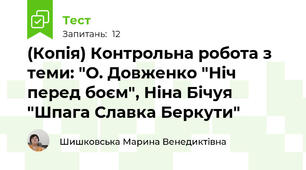 (Копія) Контрольна робота з теми: "О. Довженко "Ніч перед боєм", Ніна Бічуя "Шпага Славка Беркути"