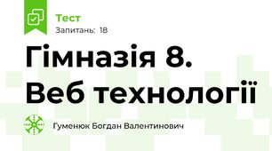 Гімназія 8.  Веб технології