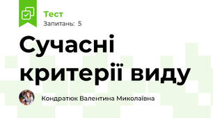 Сучасні критерії виду