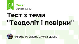 Тест з теми "Теодоліт і повірки"