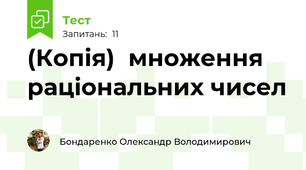 (Копія)  множення раціональних чисел