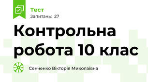 Контрольна робота 10 клас
