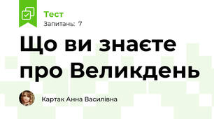 Що ви знаєте про Великдень