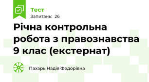 Річна контрольна робота з правознавства 9 клас (екстернат)