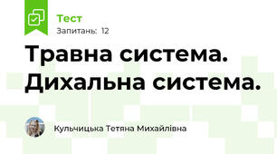 Травна система. Дихальна система.