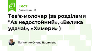 Тев'є-молочар (за розділами "Аз недостойний», «Велика удача!», «Химери» )