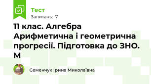 11 клас. Алгебра Арифметична і геометрична прогресії. Підготовка до ЗНО. М