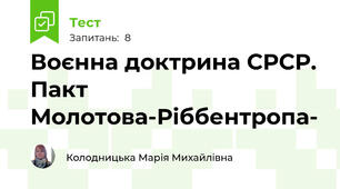 Воєнна доктрина СРСР. Пакт Молотова-Ріббентропа-