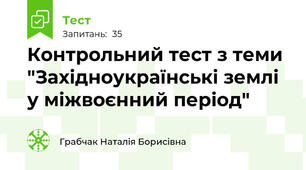 Контрольний тест з теми "Західноукраїнські землі у міжвоєнний період"