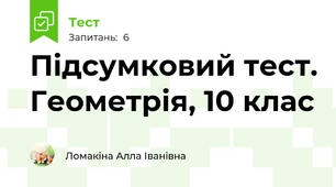 Підсумковий тест. Геометрія, 10 клас