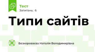 Типи сайтів