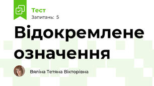 Відокремлене означення