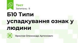 Б10 Типи успадкування ознак у людини