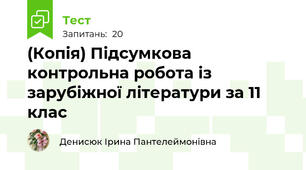 (Копія) Підсумкова контрольна робота із зарубіжної літератури за 11 клас