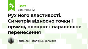 Рух його властивості. Симетрія відносно точки і прямої, поворот і паралельне перенесення