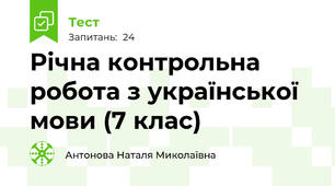 Річна контрольна робота з української мови (7 клас)