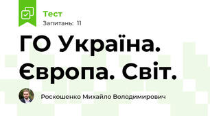 ГО Україна. Європа. Світ.
