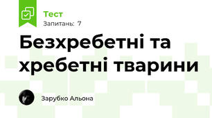 Безхребетні та хребетні тварини