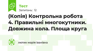 (Копія) Контрольна робота 4. Правильні многокутники. Довжина кола. Площа круга