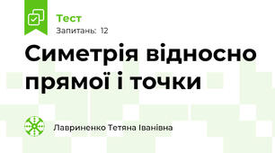 Симетрія відносно прямої і точки