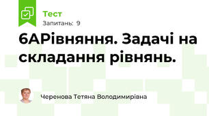6АРівняння. Задачі на складання рівнянь.